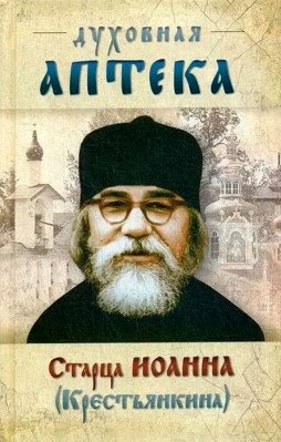 Духовная аптека старца Иоанна | The Spiritual Pharmacy of Elder John