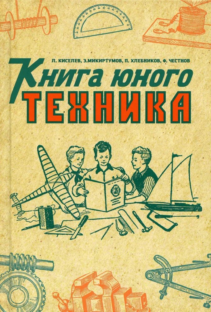 Книга юного техника (1948 год) | Young Technician's Handbook (1948)