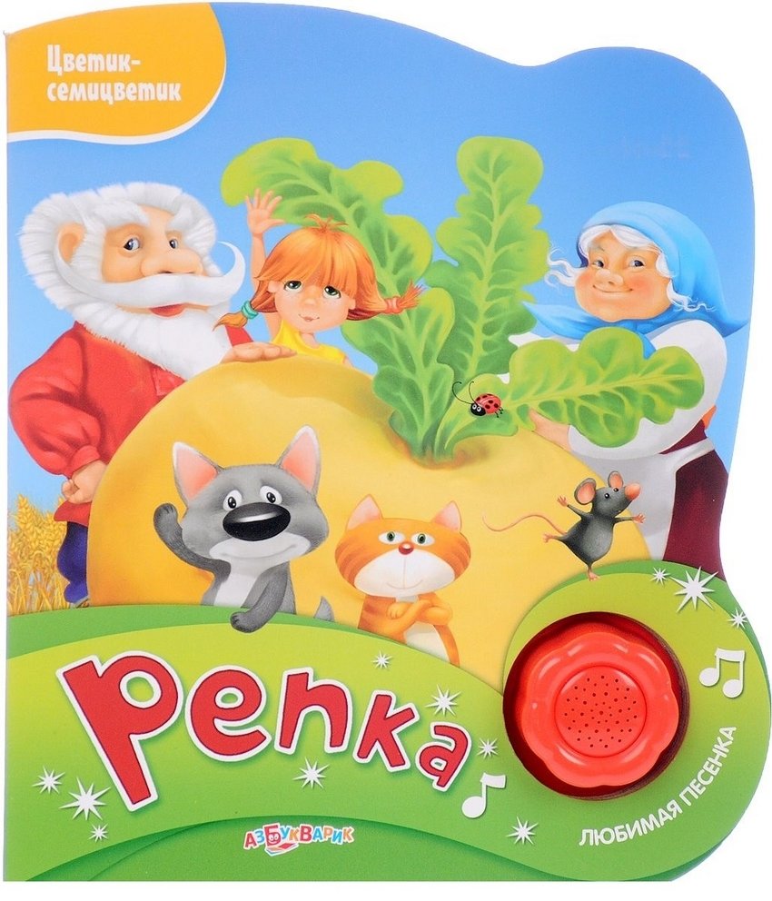 Репка. Книжка-игрушка | The Turnip. Toy Book