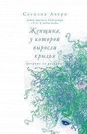 Женщина, у которой выросли крылья | The Woman Who Grew Wings