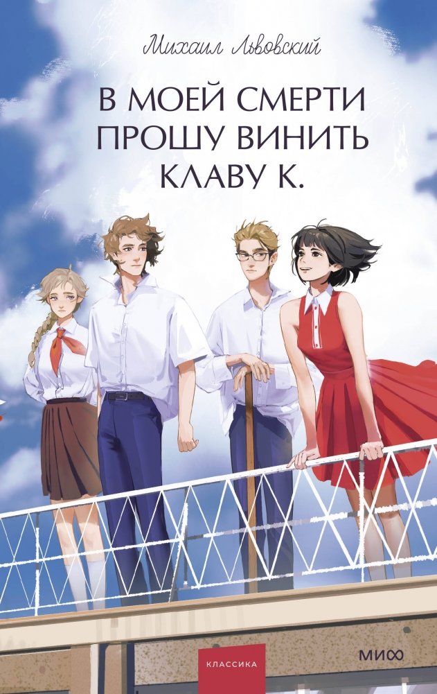 В моей смерти прошу винить Клаву К. Вечные истории. Young Adult | Blame K. K. for My Death. Eternal Stories. Young Adult