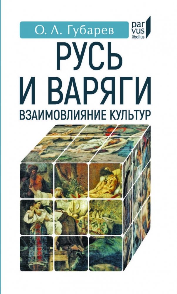 Русь и Варяги: взаимовлияние культур | Rus' and the Varangians: Cultural Interplay