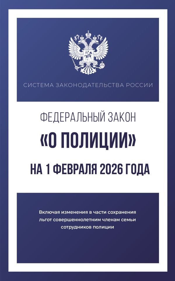 Федеральный закон "О полиции" на 1 февраля 2026 года | Federal Law "On the Police" as of February 1, 2026