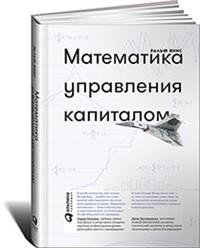 Математика управления капиталом : Методы анализа риска для трейдеров и портфельных менеджеров | Capital Management Mathematics: Risk Analysis Methods for Traders and Portfolio Managers