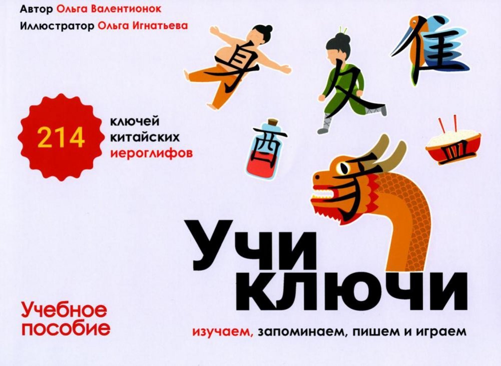 Учи ключи. Изучаем, запоминаем, пишем и играем. 214 ключей китайских иероглифов. Учебное пособие | Learn the Radicals: Study, Memorize, Write, and Play with 214 Chinese Character Radicals
