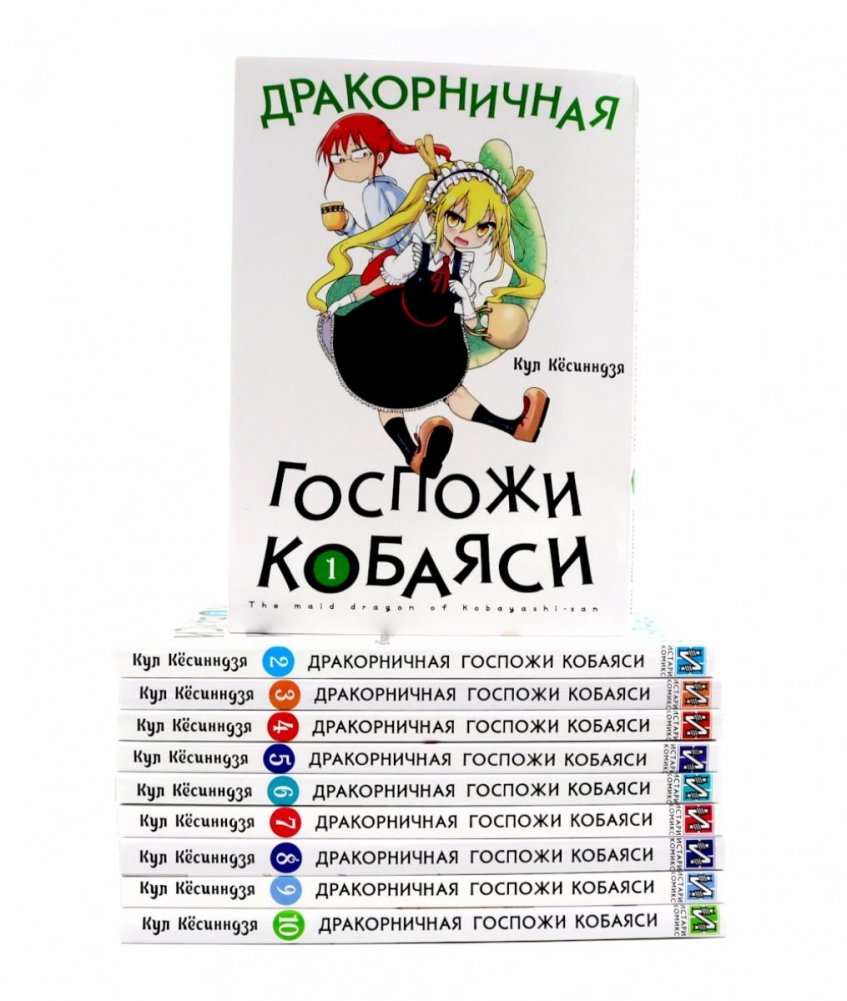Дракорничная госпожи Кобаяси: Т. 1-10 (комплект из 10-ти томов) | Miss Kobayashi's Dragon Maid: Vol. 1-10 (10 Volume Set)