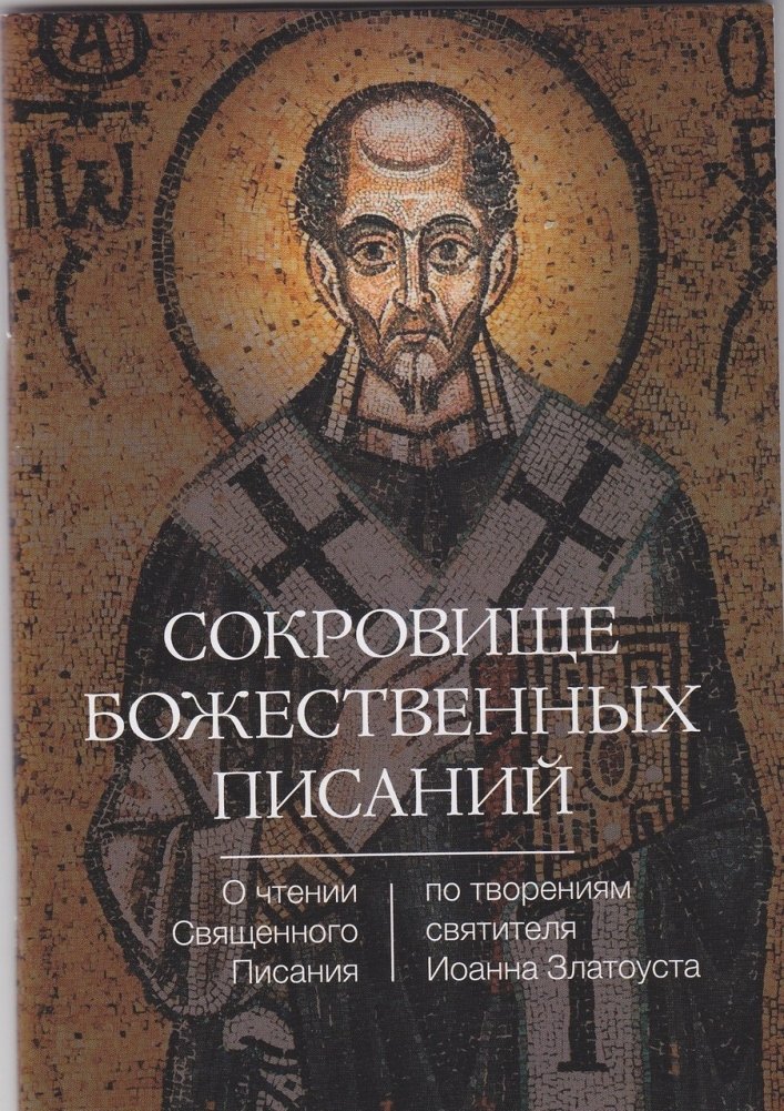 Сокровище Божественных Писаний. О чтении Священного Писания (по творениям святителя Иоанна Златоуста) | The Treasure of Divine Scriptures: On Reading Holy Scripture (from the works of Saint John Chrysostom)