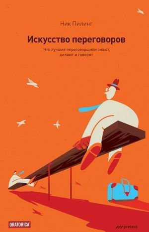 Искусство переговоров. Что лучшие переговорщики знают, делают и говорят | The Art of Negotiation: What Top Negotiators Know, Do, and Say