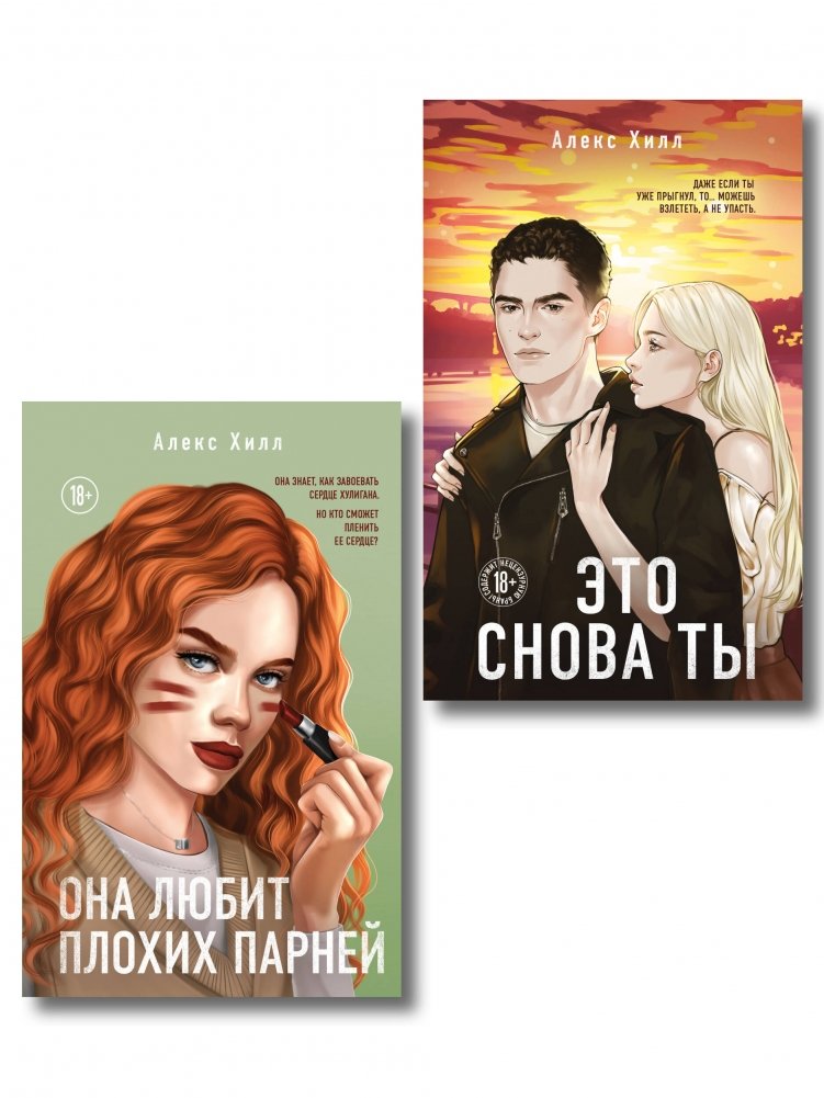 Комплект из двух книг: Это снова ты + Она любит плохих парней | Two-Book Set: It's You Again + She Loves Bad Boys