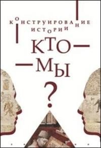 Конструирование истории. Кто мы? | Constructing Identity: Who Are We?