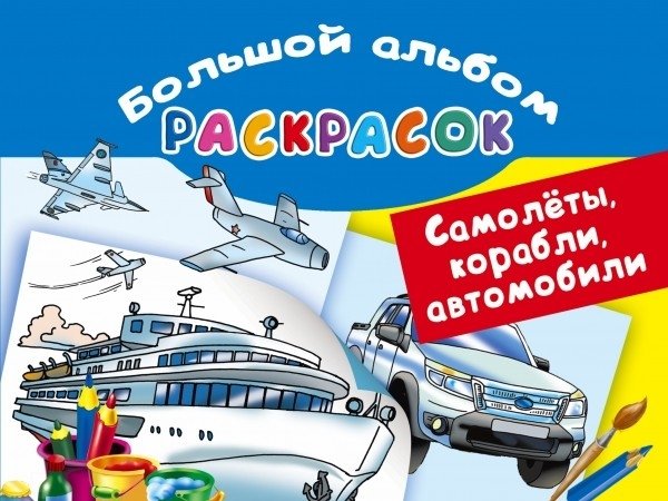 Большой альбом раскрасок. Самолеты, корабли, автомобили | Big Coloring Book: Planes, Ships, Cars
