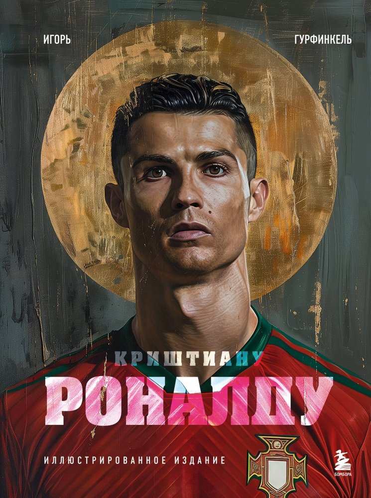Криштиану Роналду. Иллюстрированное издание | Cristiano Ronaldo: Illustrated Edition