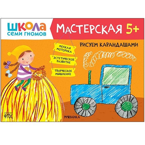 Школа семи гномов. Мастерская. Рисуем карандашами. 5+ | Seven Dwarfs School: Drawing with Pencils (Ages 5+)
