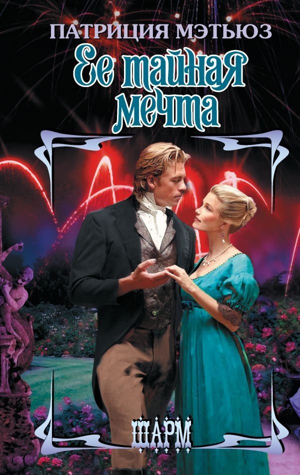 Ее тайная мечта | Her Secret Dream