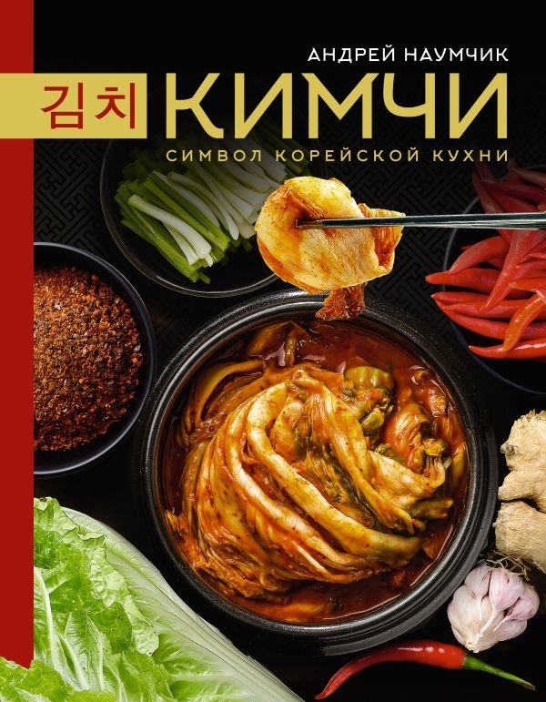 Кимчи. Символ корейской кухни. | Kimchi: A Symbol of Korean Cuisine