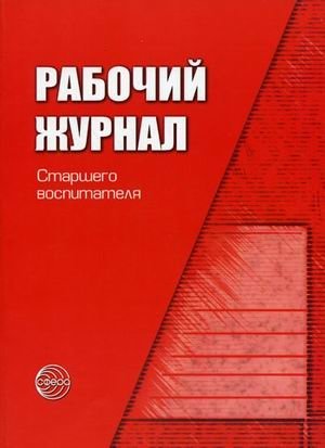 Рабочий журнал старшего воспитателя детского сада | Senior Preschool Educator's Working Journal