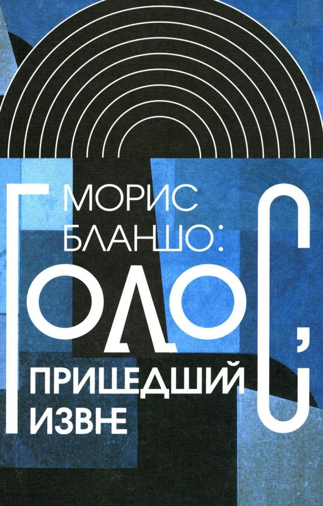 Голос, пришедший извне | The Voice from Beyond