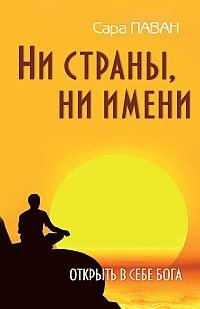 Ни страны, ни имени. Открыть в себе Бога | No Country, No Name: Discovering God Within