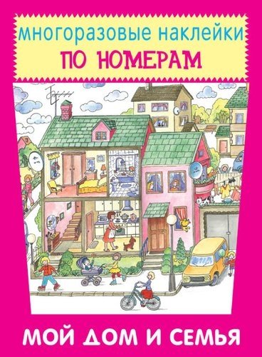 Мои дом и семья | My Home and Family