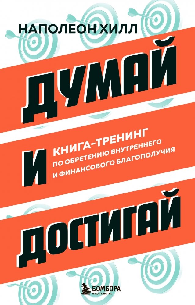 Думай и достигай. Книга-тренинг по обретению внутреннего и финансового благополучия | Think and Achieve: A Training Book for Inner and Financial Well-being