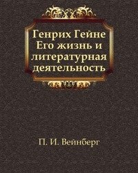 Генрих Гейне. Его жизнь и литературная деятельность