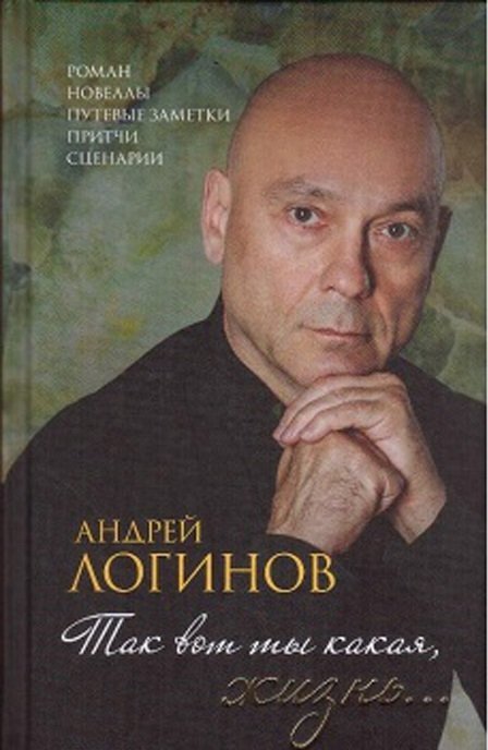 Так вот ты какая, жизнь... | So This Is Life...