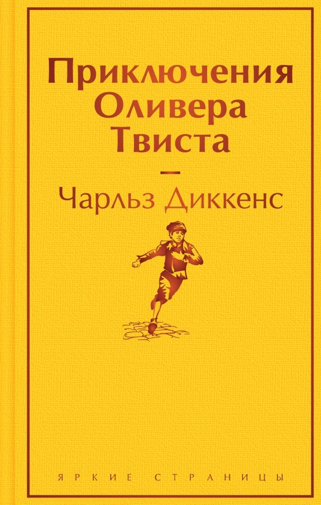Приключения Оливера Твиста | The Adventures of Oliver Twist