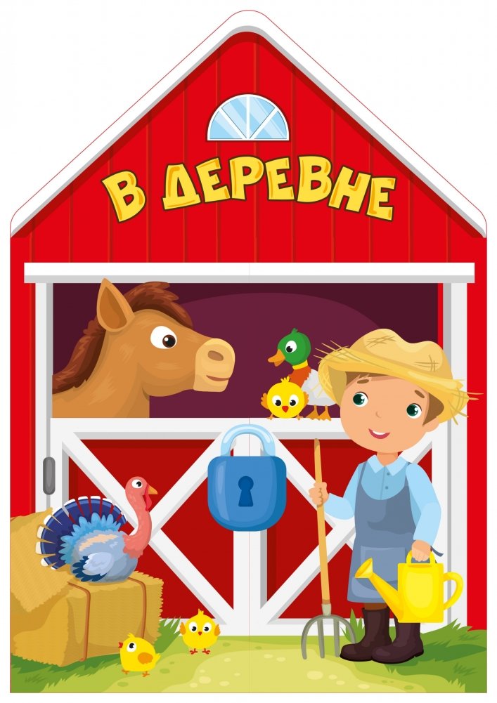 В деревне | In the Village