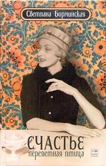 Счастье - перелетная птица | Happiness is a Migratory Bird