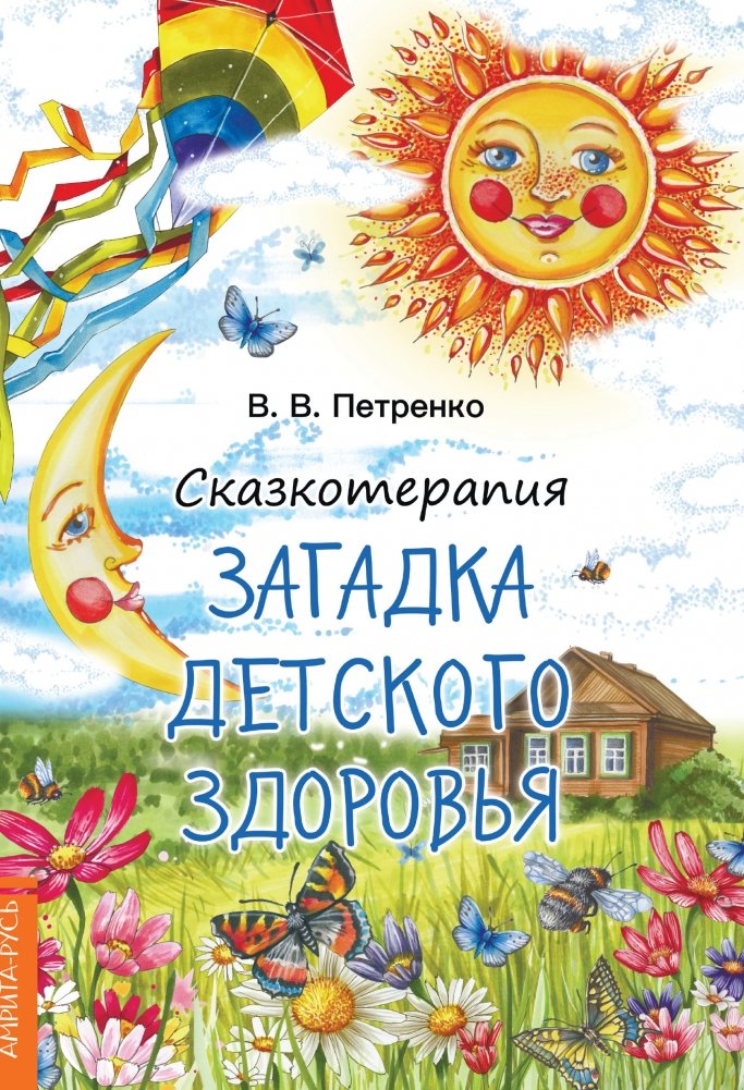 Сказкотерапия. Загадки детского здоровья | Storytelling Therapy: Mysteries of Children's Health