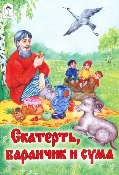Скатерть, баранчик и сума | Skatert', baranchik i suma
