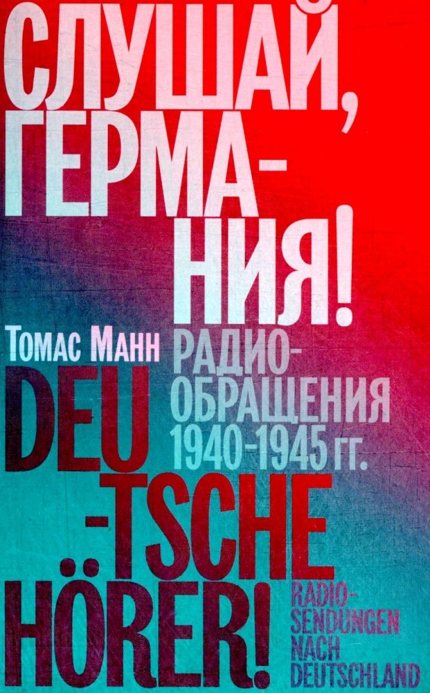 Слушай, Германия! Радиообращения 1940-1945 гг. | Listen, Germany! Radio Addresses 1940-1945
