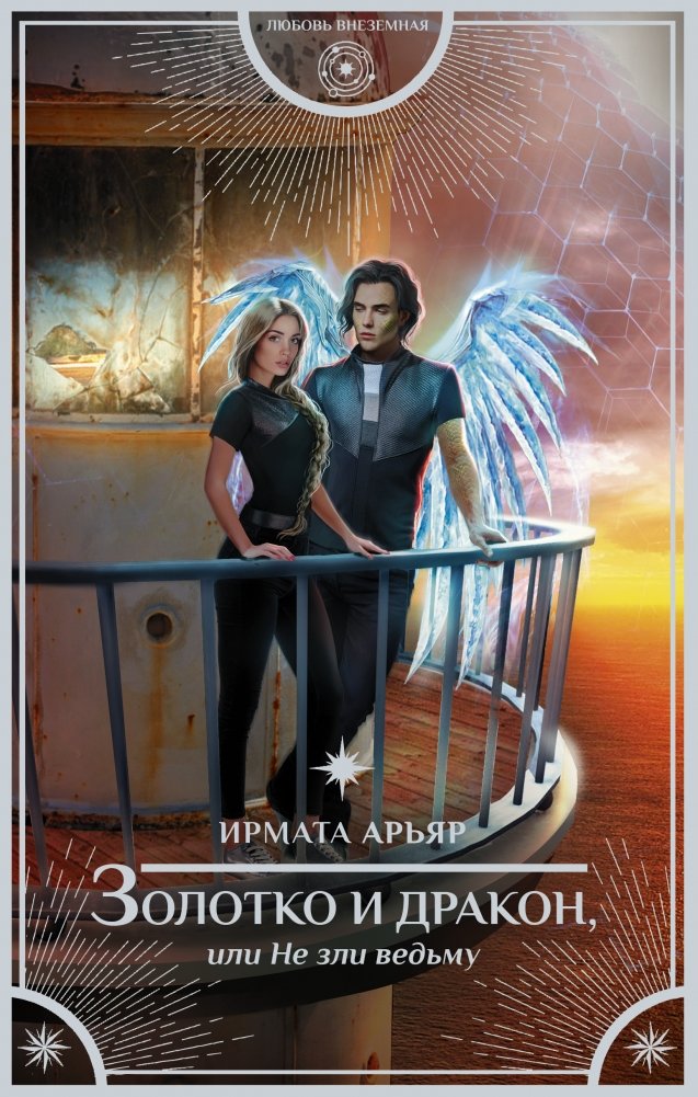 Золотко и дракон, или Не зли ведьму | Goldie and the Dragon, or Don't Anger the Witch