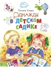 Однажды в детском садике | Once Upon a Time in Kindergarten