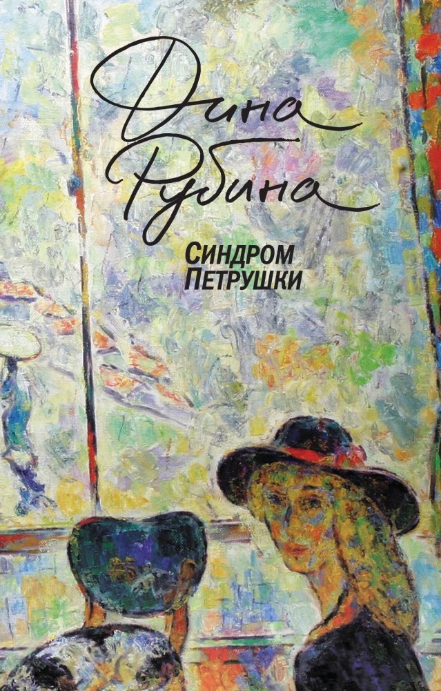 Синдром Петрушки | Petrushka Syndrome