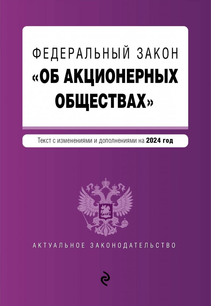 ФЗ "Об акционерных обществах". В ред. на 2024 / ФЗ № 208-ФЗ | Federal Law on Joint-Stock Companies. As Amended for 2024 / Federal Law No. 208-FZ
