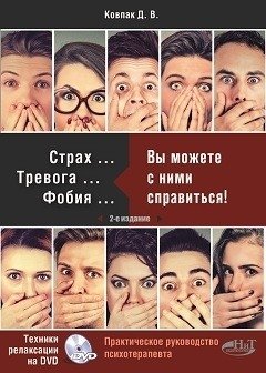 Страх... Тревога... Фобия... Вы можете с ними справиться! (+ DVD) | Fear, Anxiety, Phobia: You Can Overcome Them! (+ DVD)
