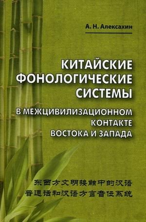 Китайские фонологические системы в межцивилизационном контакте Востока и Запада | Chinese Phonological Systems in Intercivilizational Contact