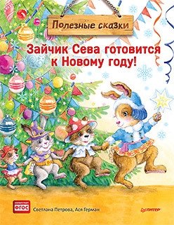 Зайчик Сева готовится к Новому году! Полезные сказки | Bunny Seva Prepares for the New Year