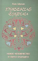 Русские суфии. Новое человечество и образ будущего | Russian Sufis: New Humanity and the Image of the Future