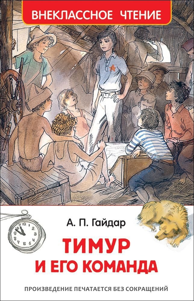 Тимур и его команда | Timur and His Team