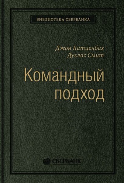 Командный подход. Создание высокоэффективной организации | Team Approach: Building a High-Performance Organization