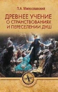 Древнее учение о странствованиях и переселении душ | Drevnee uchenie o stranstvovaniiakh i pereselenii dush