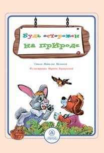 Будь осторожен на природе. Стихи и развивающие задания | Be Careful in Nature: Poems and Educational Activities