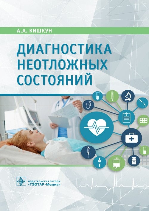 Диагностика неотложных состояний | Diagnosis of Emergency Conditions