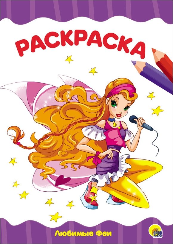 Раскраска. Любимые феи | Coloring Book: Favorite Fairies