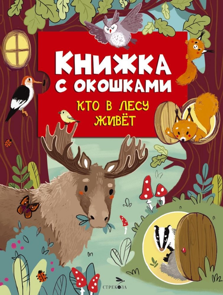 Кто в лесу живет | Who Lives in the Forest