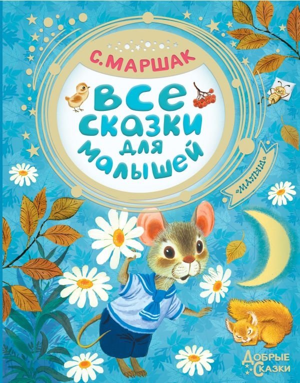 Все сказки для малышей | All Fairy Tales for Little Ones