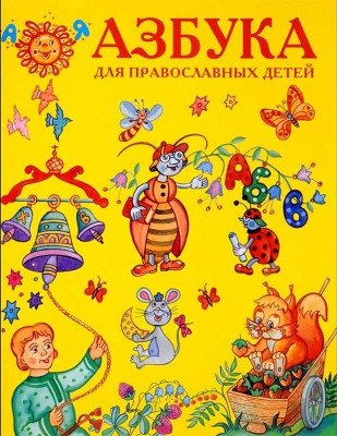 Азбука для православных детей | Alphabet for Orthodox Children