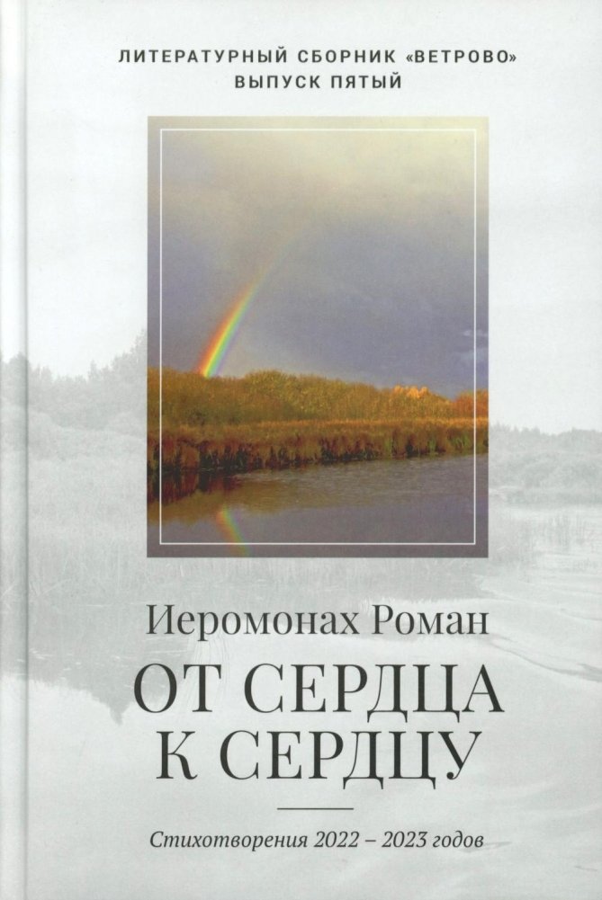 От сердца к сердцу. Стихотворения 2022-2023 годов | From Heart to Heart: Poems 2022-2023